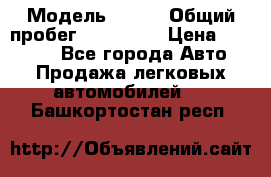  › Модель ­ 626 › Общий пробег ­ 230 000 › Цена ­ 80 000 - Все города Авто » Продажа легковых автомобилей   . Башкортостан респ.